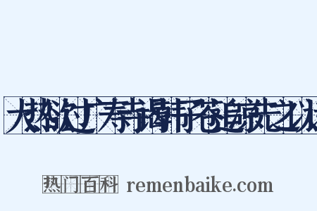 大热欲过广寿寺谒韩子苍追凉先之以诗是什么意思的图片